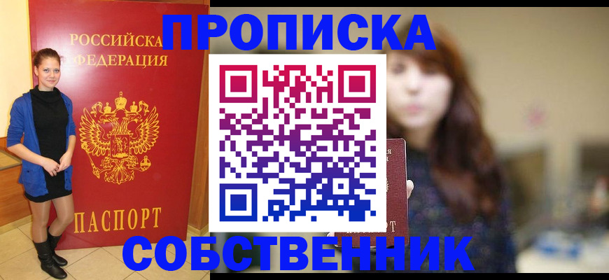 временная регистрация в квартире в Северобайкальске